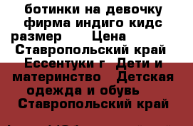 ботинки на девочку фирма индиго кидс размер 33 › Цена ­ 1 700 - Ставропольский край, Ессентуки г. Дети и материнство » Детская одежда и обувь   . Ставропольский край